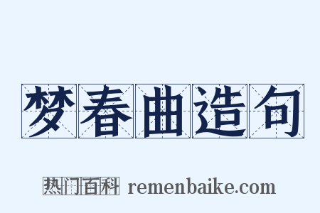 梦春曲造句是什么意思的图片